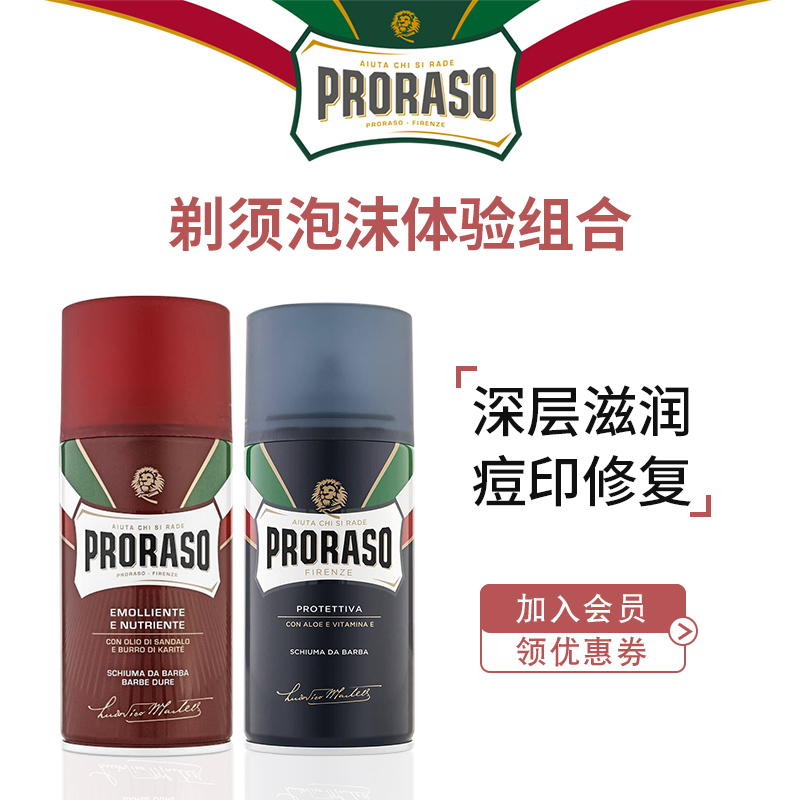 PRORASO男士剃须泡沫即喷即用