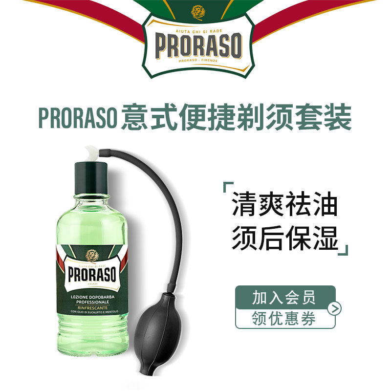 PRORASO博拉索意大利进口桉树薄荷男士须后水400ML喷雾器组合套装,美容护肤/美体/精油,男士须后水,淘宝优惠券,粉丝福利购,淘宝优惠卷