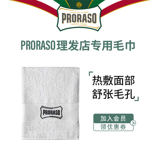 PRORASO意大利理发店修面毛巾