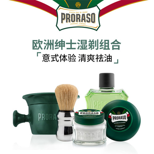 意大利PRORASO男士剃须皂五件套