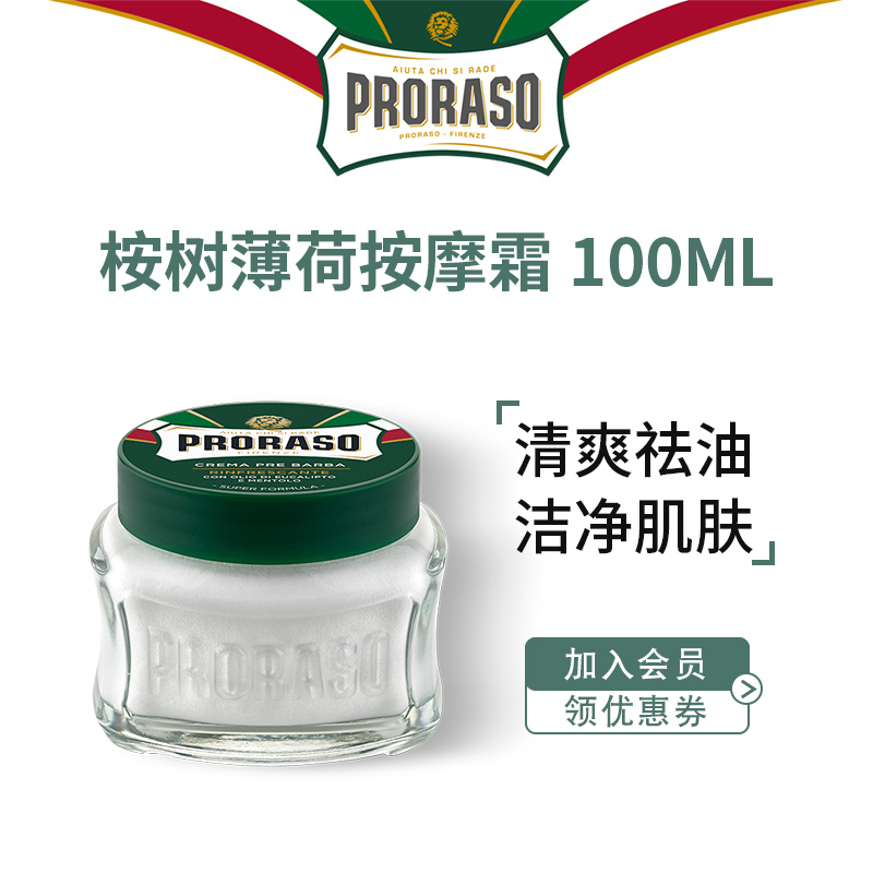 意大利PRORASO男士须前按摩霜