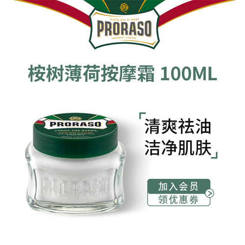 意大利PRORASO男士须前按摩霜