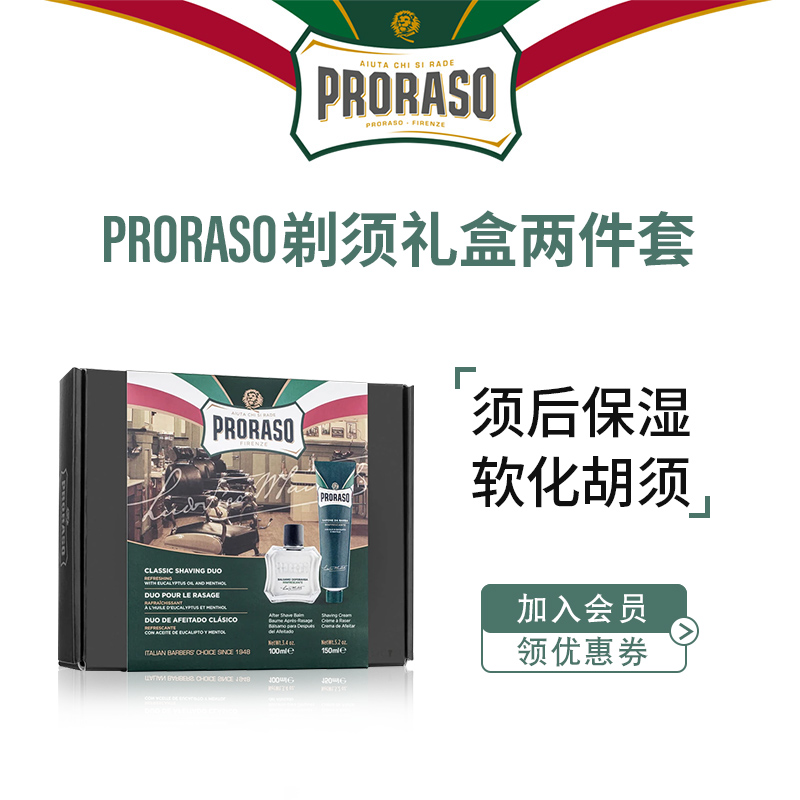 PRORASO博拉索男士须后乳意大利进口桉树剃须膏礼盒装【两件套】