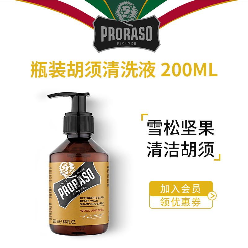 意大利PRORASO胡须清洗液