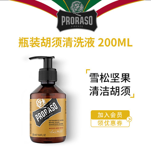 意大利PRORASO胡须清洗液