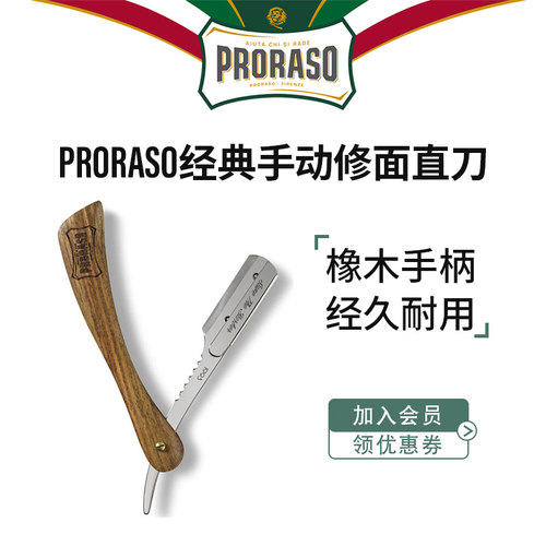 PRORASO博拉索男士修面直剃刀