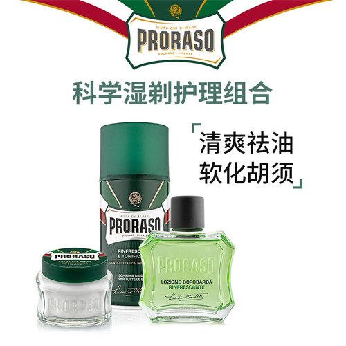 意大利PRORASO男士须后水三件套