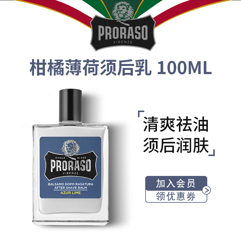 PRORASO男士须后乳意大利品牌