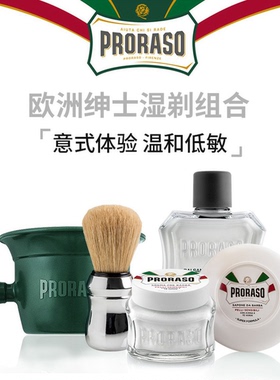 意大利PRORASO博拉索男士须后乳剃须皂起泡刷湿剃组合【五件套】