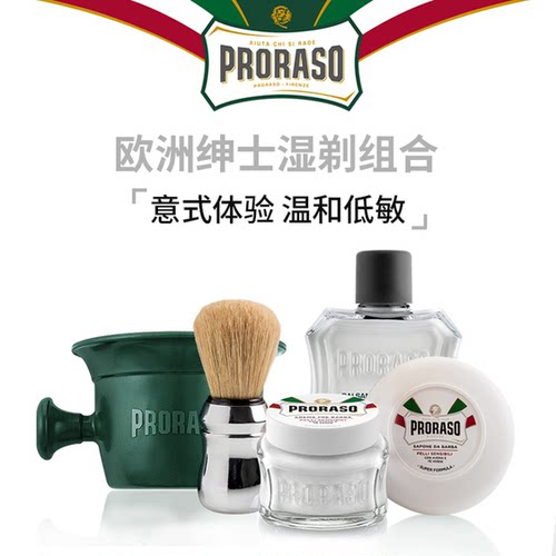 意大利PRORASO男士剃须皂五件套