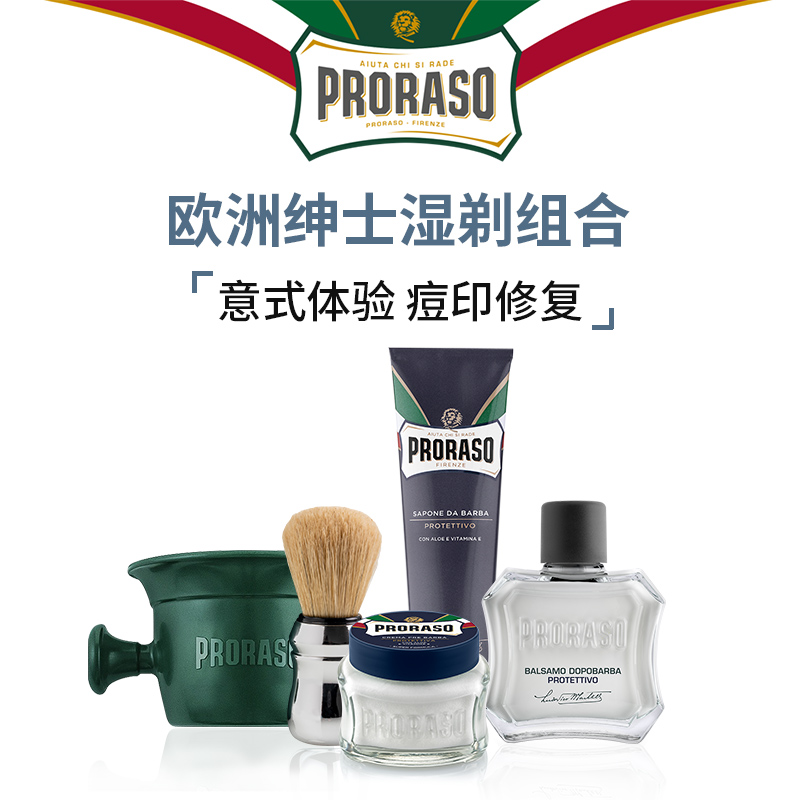 意大利PRORASO须后乳剃须五件套