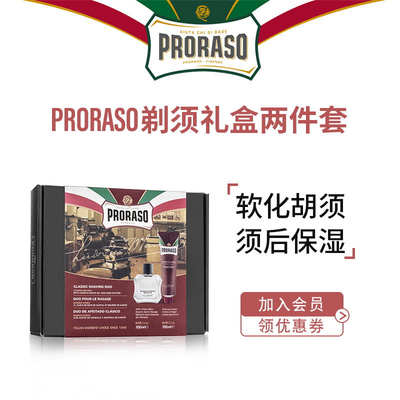 PRORASO博拉索男士须后乳意大利进口檀香剃须膏礼盒装【两件套】