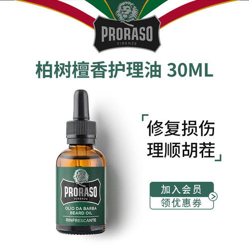 PRORASO男士胡须保养护理精油