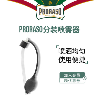 PRORASO大瓶须后水喷雾器意大利进口FLOID适用（不含须后水或瓶）