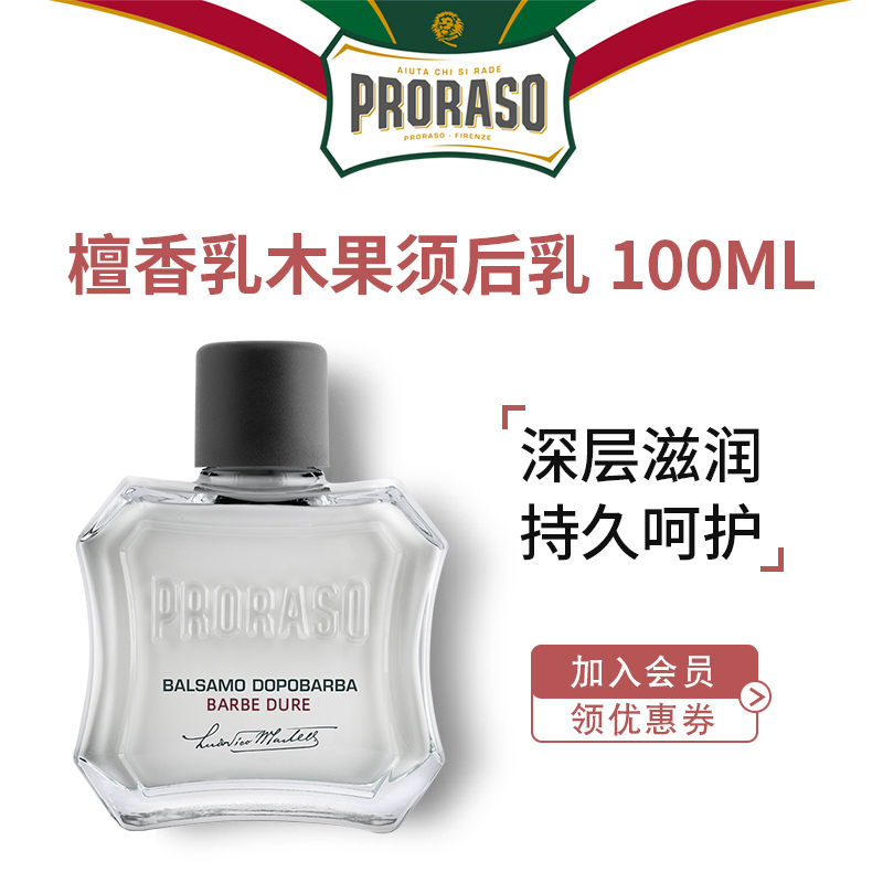 PRORASO男士须后乳意大利进口须后护理润肤露檀香乳木果香型100ML 美容护肤/美体/精油 男士须后水 原图主图