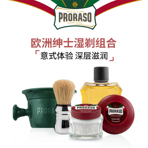 意大利PRORASO男士剃须皂五件套