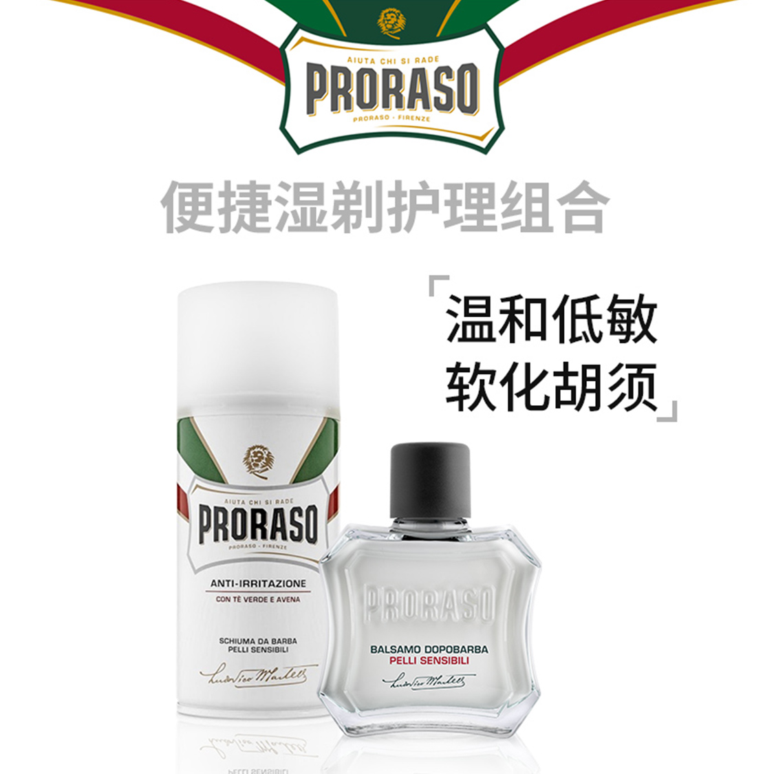 PRORASO须后乳剃须泡沫两件套