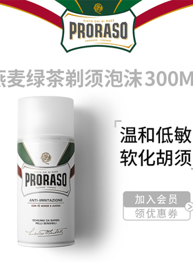 PRORASO博拉索男士剃须泡沫燕麦香型意大利进口刮胡子泡沫300ML