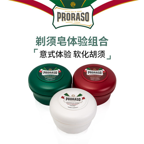 意大利PRORASO剃须皂套装