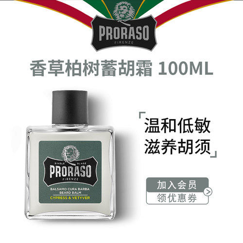 PRORASO博拉索男士胡须护理生长意大利进口保养止痒霜香草香100ML - 封面