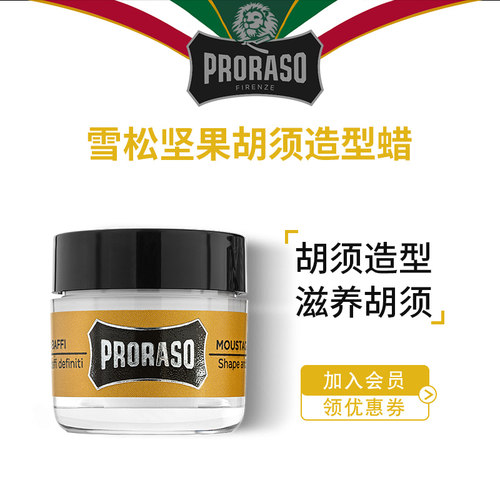 意大利PRORASO男士胡须蜡