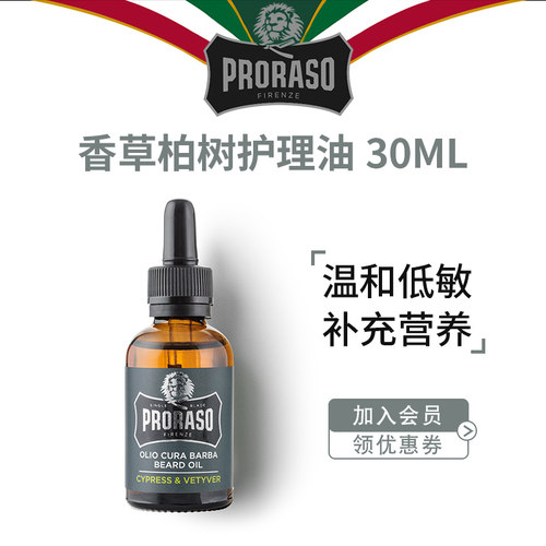 PRORASO男士胡须保养护理精油