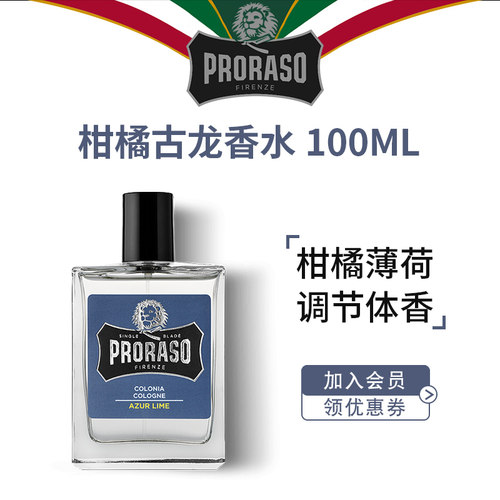 PRORASO男士古龙香水意大利品牌