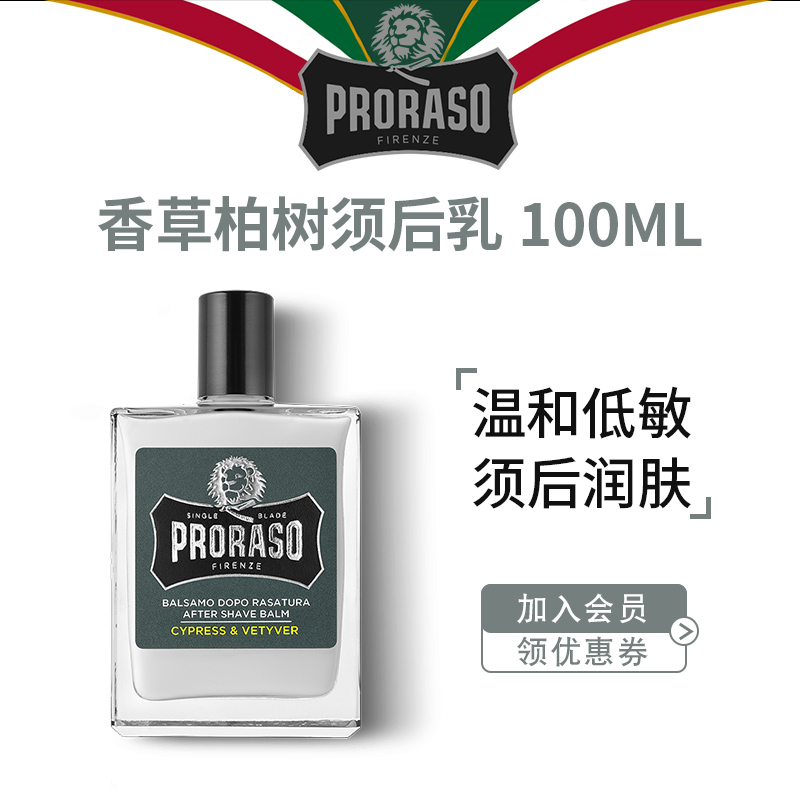 PRORASO男士须后乳意大利品牌