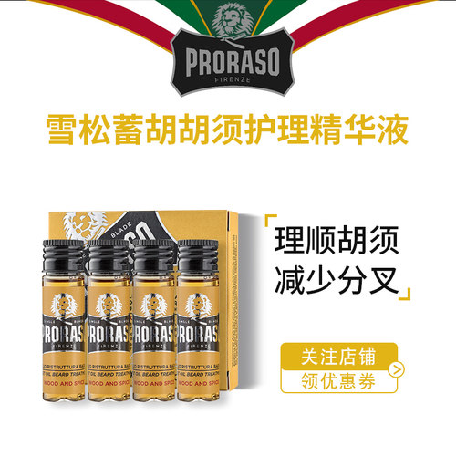 意大利PRORASO胡须护理精油