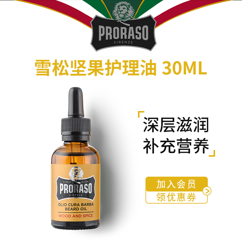 PRORASO男士胡须护理油意大利进口博拉索雪松香型蓄胡保养油30ML