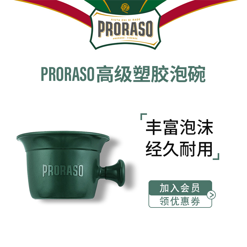 PRORASO男士剃须膏皂起泡碗
