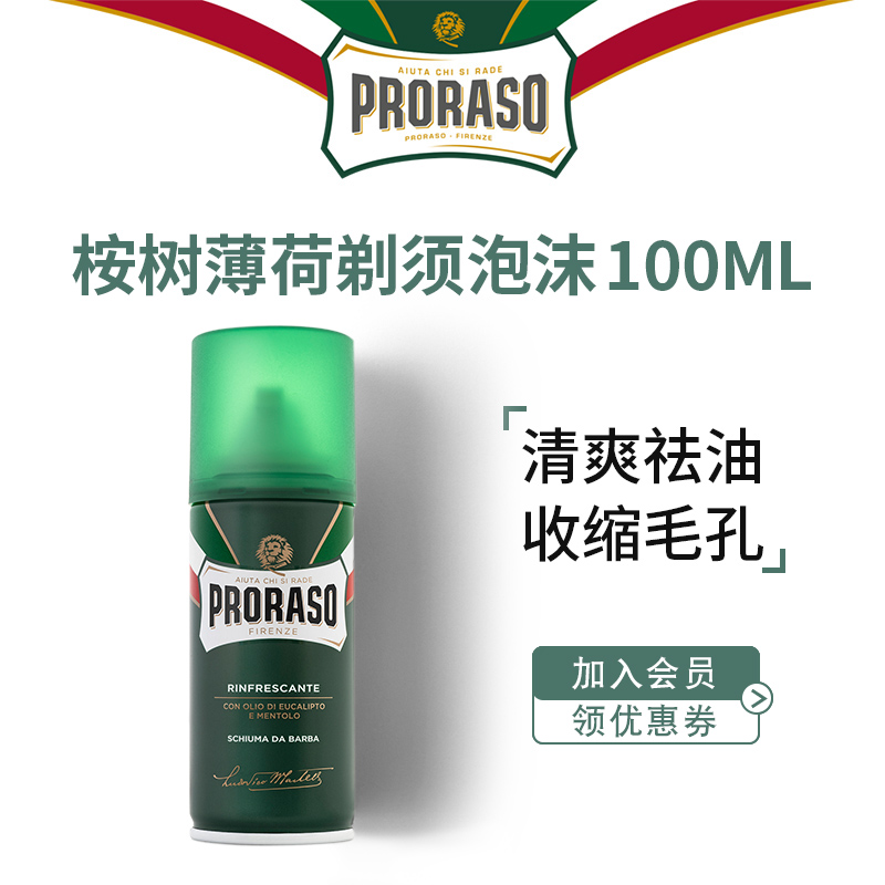 PRORASO剃须泡沫100ML差旅便携式