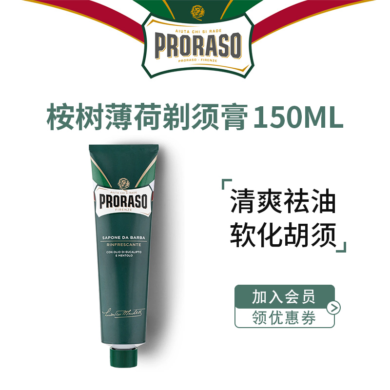 PRORASO男士剃须膏意大利进口