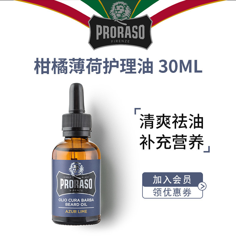 PRORASO博拉索男士胡须护理油意大利进口精油柑橘胡子保养油30ML