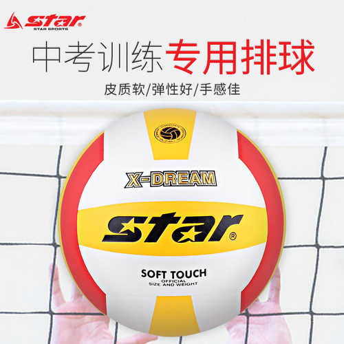 Star世达排球中考比赛训练用球