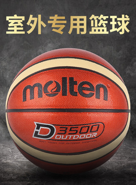 Molten摩腾篮球7号男子PU材质室外用耐磨篮球B7D3500街头蓝球正品