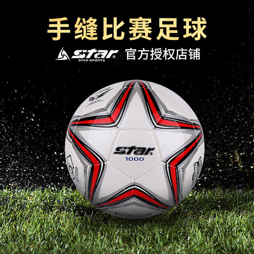 star世达足球1000成人5号4号正品