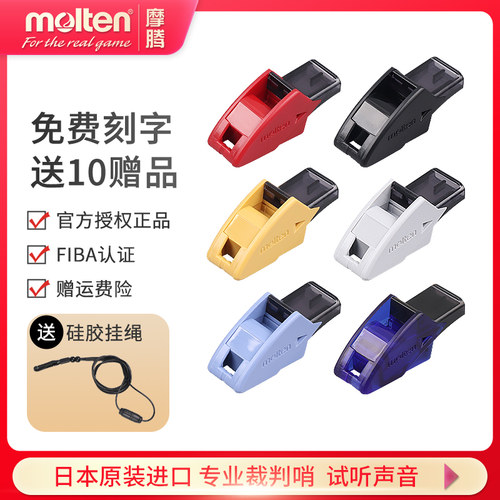 molten摩腾口哨篮球足球裁判哨