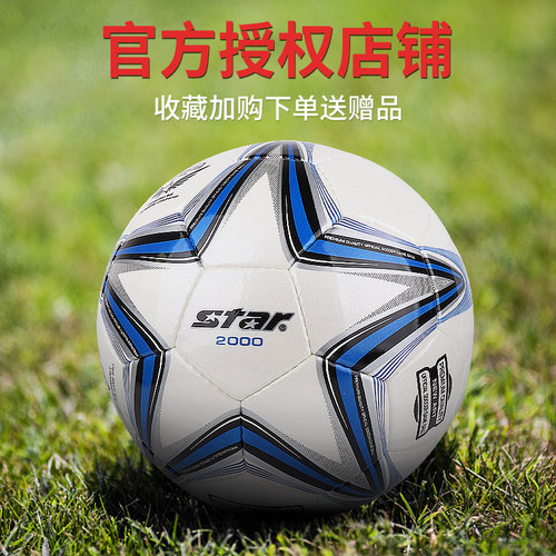 star世达手缝真皮脚感正品足球