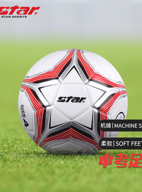 star世达足球5号4号儿童中学生考试训练比赛机缝足球SB8785C正品