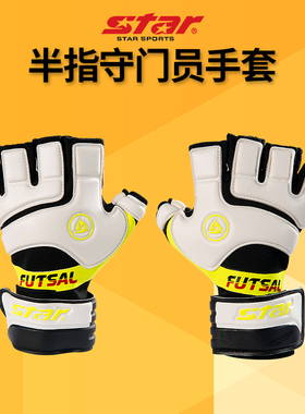 star世达半指手套室内足球守门员手套五人制儿童成人手套FG100