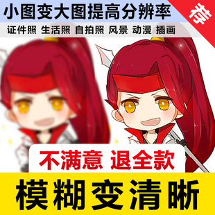 提高模糊图片像素无损放大修复照片变清晰度提升高清处理修改尺寸