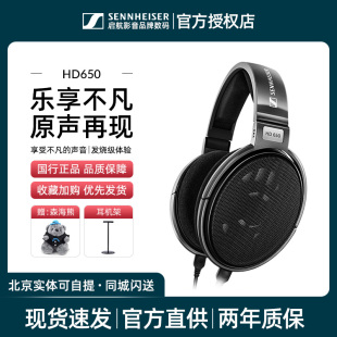 专业HIFI发烧音乐旗舰耳机 HD650有线头戴式 森海塞尔 SENNHEISER