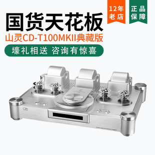 蓝牙USB电子管发烧级转盘CD播放器 限量版 T100MKII 山灵旗舰CD