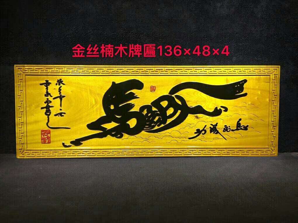 马金丝楠木实木牌匾书法定做到成功招牌对联匾字定制门头雕刻i.i.