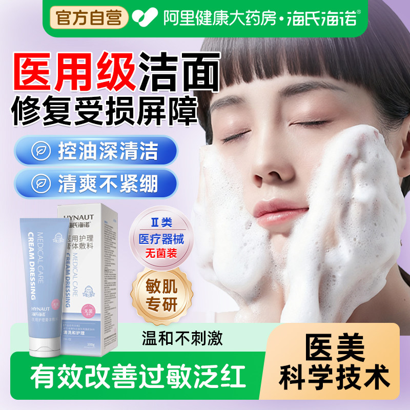 海氏海诺医用械字号洁面乳控油净肤敷料洗面奶无菌修复痘痘修护