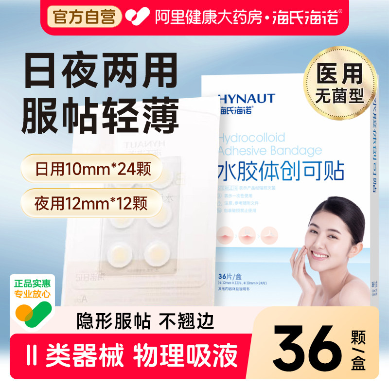 海氏海诺水胶体创可贴医用痘痘修复隐形贴圆形敷料敷贴面部正品