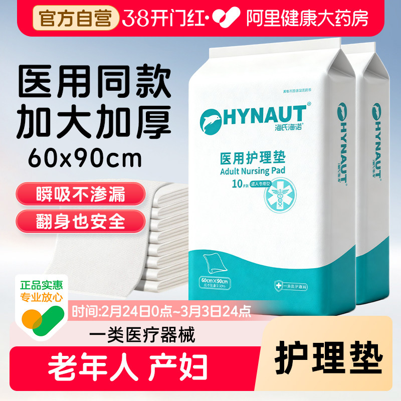 海氏海诺成人护理垫产褥垫隔尿垫医用护理垫60x90老年人产妇专用