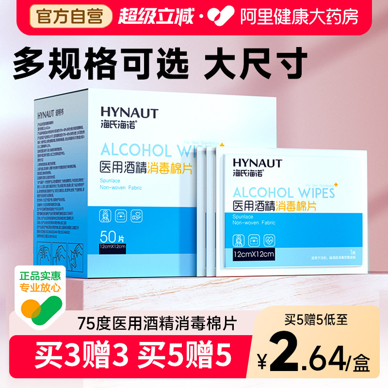 海氏海诺一次性医用酒精消毒棉片100片擦手机屏幕测血糖美甲耳钉