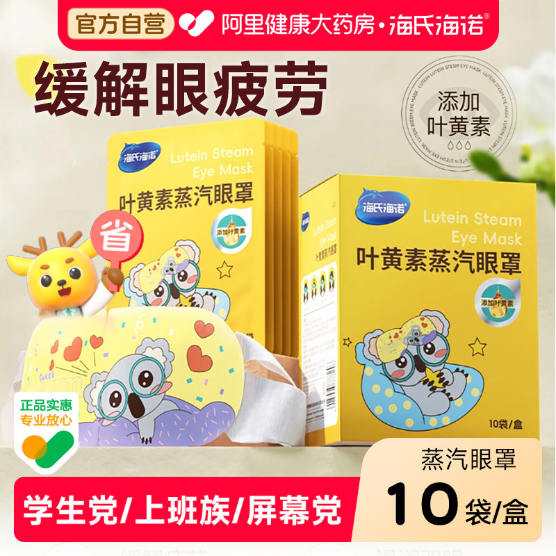 海氏海诺叶黄素蒸汽眼罩护眼热敷发热舒缓眼疲劳睡眠遮光眼罩